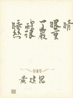 睡醒了眼睛红血丝很严重