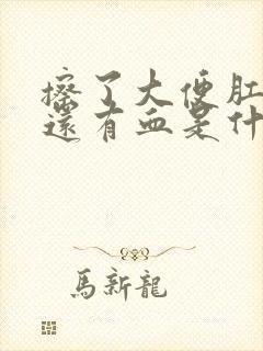 擦了大便肛门里还有血是什么原因