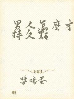 男人怎么才能更持久点