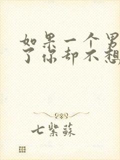 如果一个男人睡了你却不想负责