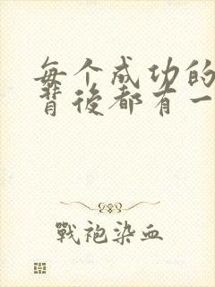 每个成功的男人背后都有一个女人