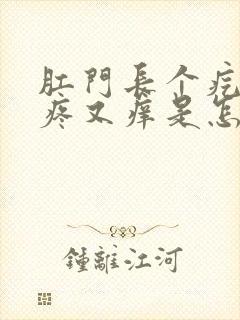 肛门长个疙瘩又疼又痒是怎么回事