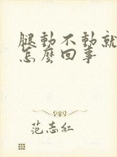 腿动不动就麻是怎么回事