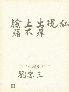 脸上出现红点不痛不痒