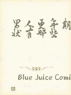 男人更年期的症状有哪些