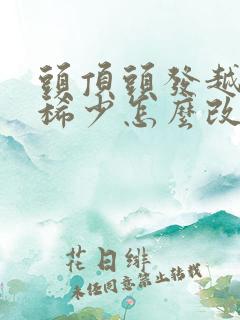 头顶头发越来越稀少怎么改善