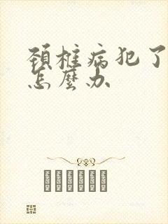 颈椎病犯了手麻怎么办