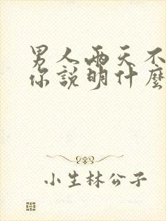 男人两天不联系你说明什么