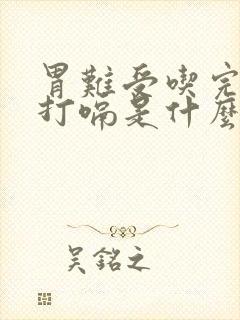 胃难受吃完饭老打嗝是什么原因