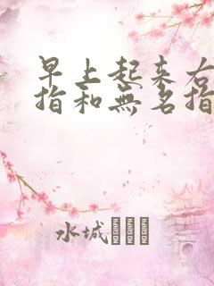 早上起来右手中指和无名指发麻是怎么回事