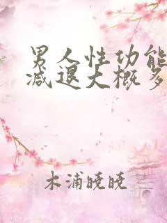 男人性功能开始减退大概多少岁