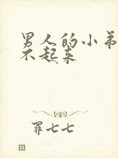 男人的小弟弟勃不起来