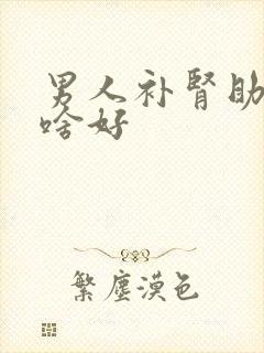 男人补肾助阳吃啥好