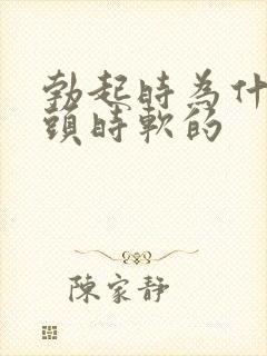 勃起时为什么龟头时软的