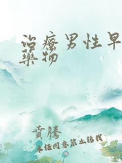 治疗男性早射的药物