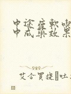 中途疲软吃什么中成药效果最好呢