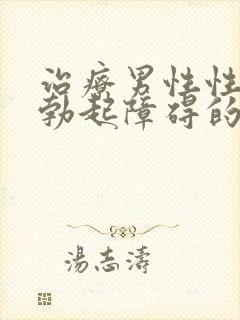 治疗男性性功能勃起障碍的药