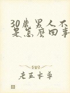 30岁男人不硬是怎么回事