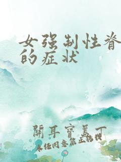 女强制性脊柱炎的症状