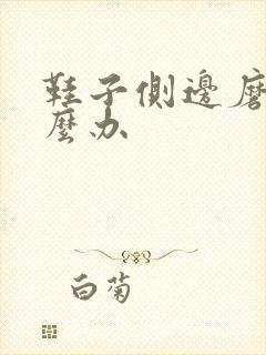 鞋子侧边磨脚怎么办