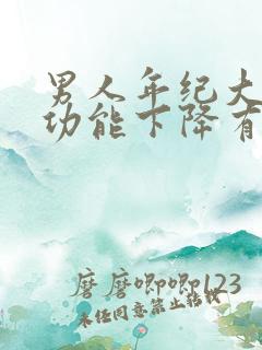 男人年纪大了性功能下降有什么办法