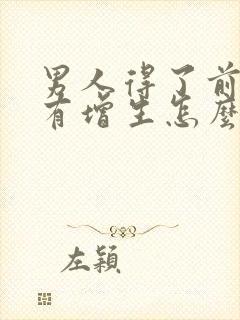 男人得了前列腺有增生怎么治疗