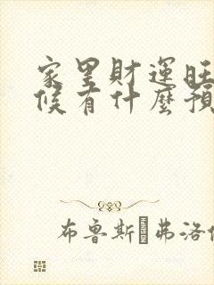 家里财运旺的时候有什么预兆