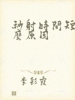 秒射时间短是什么原因