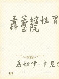 看萎缩性胃炎专科医院