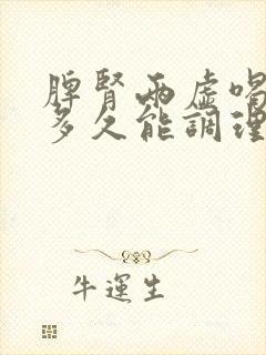 脾肾两虚喝中药多久能调理好