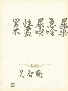 男性尿急尿频尿不尽吃啥药