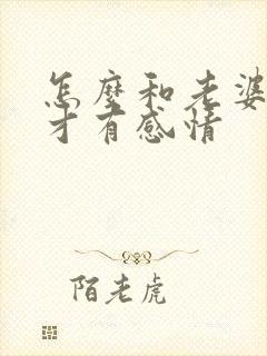 怎么和老婆沟通才有感情