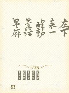 早晨醒来左手发麻活动一下就好是怎么回事