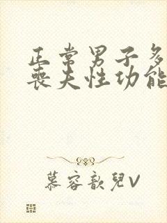 正常男子多少岁丧夫性功能