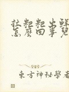 拉粑粑出鲜血是怎么回事儿