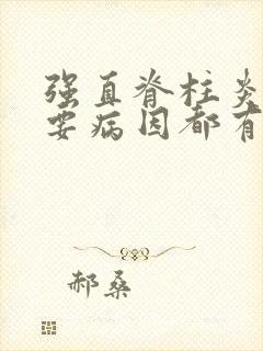 强直脊柱炎的主要病因都有什么