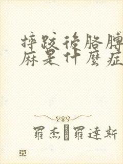 摔跤后胳膊麻手麻是什么症状