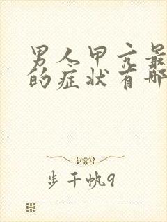 男人甲亢最明显的症状有哪些