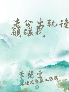 老公出轨后的不愿碰我