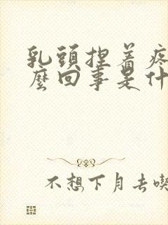 乳头捏着疼是怎么回事是什么原因