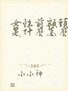 女性前额头发白是什么怎么回事的