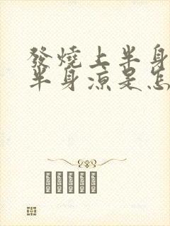 发烧上半身热下半身凉是怎么回事