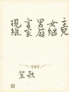 现言男女主是重组家庭继兄妹