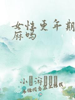 女性更年期会手麻吗
