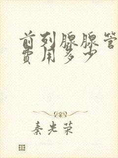 前列腺腺管疏通费用多少