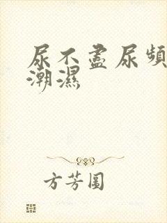 尿不尽尿频阴囊潮湿