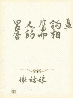 男人鹰钩鼻加薄唇的面相