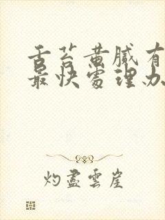 舌苔黄腻有齿痕最快处理办法