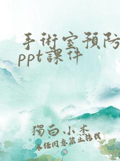 手术室预防感染ppt课件