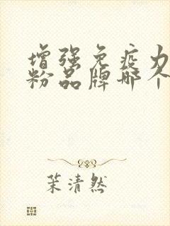 增强免疫力的奶粉品牌哪个好